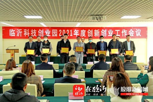 臨沂科技創業園召開2021年度創新創業工作會，強化科技中介服務新動能